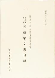 土佐藩家老　五藤家文書目録　昭和五十九～六十一年度古文書等緊急調査報告書