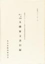 土佐藩家老　五藤家文書目録　昭和五十九～六十一年度古文書等緊急調査報告書