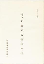 土佐藩家老　五藤家文書目録(二)