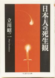 日本人の死生観　ちくま文庫