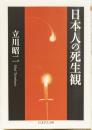 日本人の死生観　ちくま文庫