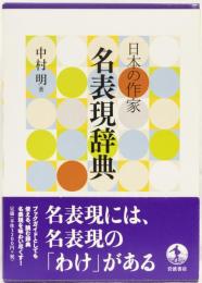 日本の作家　名表現辞典