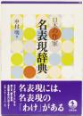 日本の作家　名表現辞典
