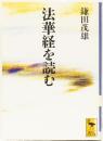 法華経を読む　講談社学術文庫
