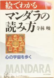 絵でわかるマンダラの読み方　心の宇宙を歩く