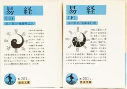 易経(上下) 岩波文庫(青)