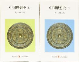 中国思想史(上下) レグルス文庫