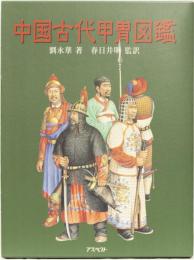 中国古代甲冑図鑑