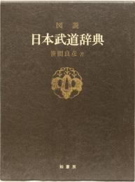 図説　日本武道辞典