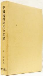 中國殷周時代の武器
