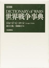 世界戦争事典