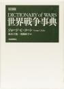 世界戦争事典