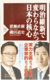 明治維新で変わらなかった日本の核心　　PHP新書