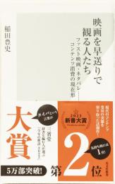 映画を早送りで観る人たち