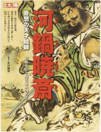 別冊太陽　河鍋暁斎　奇想の天才絵師