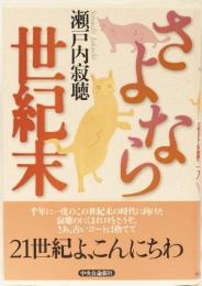 さよなら世紀末