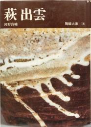 萩　出雲　(陶磁体系14)