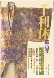 千利休四百年　(毎日グラフ別冊)