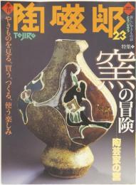 季刊陶磁郎23 窯の冒険