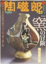 季刊陶磁郎23 窯の冒険