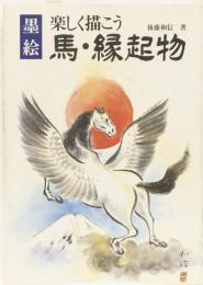 墨絵　楽しく描こう　馬・縁起物