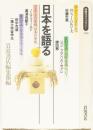日本を語る　(同時代ライブラリー200)