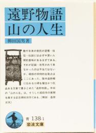 遠野物語・山の人生　岩波文庫