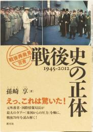戦後史の正体