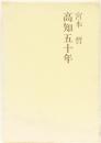 高知五十年
