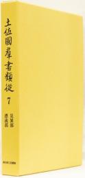 土佐國群書類従　第7巻　災異部・漂流部