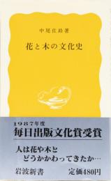 花と木の文化史　岩波新書(黄)
