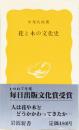 花と木の文化史　岩波新書(黄)