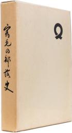 宿毛の部落史