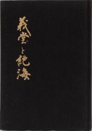 義堂と絶海　五山文学の双璧