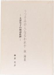 うつそみの人なるわれや　他　論叢　ー大津皇孑の周辺私抄ー