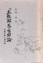 続　土佐邪馬台国論　卑弥呼陵と諸帝陵