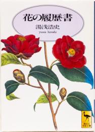 花の履歴書　(講談社学術文庫)