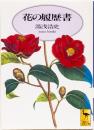 花の履歴書　(講談社学術文庫)