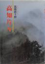 高知片々