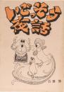いごっそう夜話