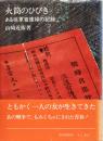 火筒のひびき　ある従軍看護婦の記録