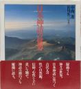 日本神話の世界
