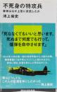 不死身の特攻兵　軍神はなぜ上官に反抗したか