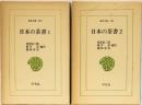 日本の茶書1,2 (東洋文庫201,206)
