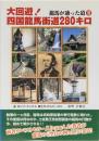 ガイドブック　大回遊！四国龍馬街道280キロ　龍馬が辿った道2 (ロンプ・ブックス6)