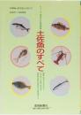 図鑑&料理　土佐魚のすべて
