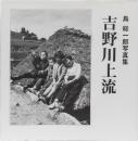 島総一郎写真集　吉野川上流