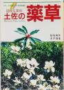 図鑑&薬効　土佐の薬草