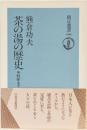 茶の湯の歴史　千利休まで　(朝日選書)