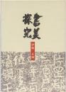 書美探究